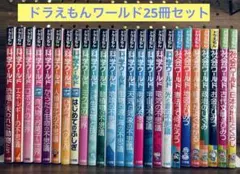 ドラえもんワールド　計25冊セット