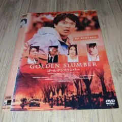 r2192 ゴールデンスランバー [DVD]