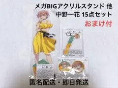 きゃらっとくじ 五等分の花嫁 A賞 メガBIGアクスタ 他 一花 全15点セット