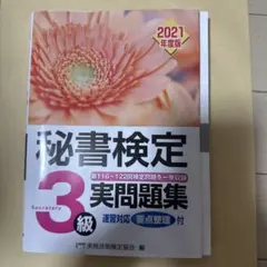 秘書検定実問題集3級 2021年度版