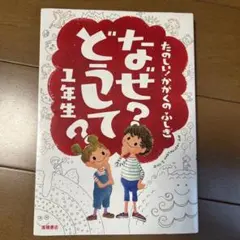 なぜ?どうして? : たのしい!かがくのふしぎ 1年生