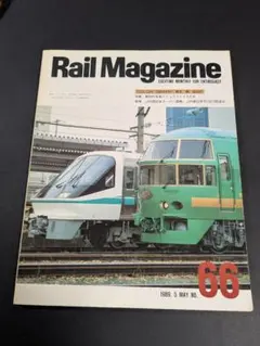 Rail Magazine 1989年5月号 No.66 鉄道雑誌 匿名配送