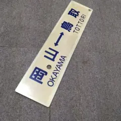 2026年最新】急行サボの人気アイテム - メルカリ