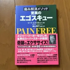 痛み解消メソッド 驚異のエゴスキュー