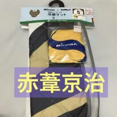新品未使用★ハイキュー　しまむら　冷感ケット　赤葦京治