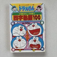 ドラえもんの国語おもしろ攻略 四字熟語100