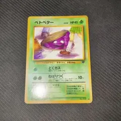 ベトベター ● 第4弾拡張パック ロケット団②