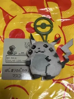 はじまりのピカチュウ