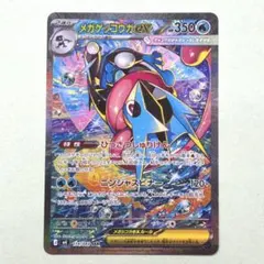 【24時間以内発送】ポケモンカード　メガゲッコウガEX SAR