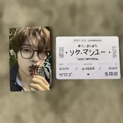 ZEROBASEONE 回帰 LOVE ソクマシュー メテュ トレカ 切符