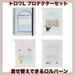 ★ロルバーンダイアリー ★トロワ★Ａ★2026★着せ替えできるロルバーン★Ｌ