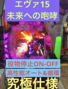 【送料込み】新世紀エヴァンゲリオン 15 未来への咆哮 実機【フルカスタム】のサムネイル