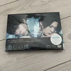 美しい彼　DVD 萩原利久　八木勇征