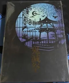 本日限定値下げ　鬼滅祭 アニメ参周年記念祭　パンフレット 豪華版