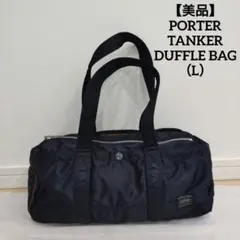 【美品】PORTER TANKER タンカー ダッフルバッグ ボストンバッグ L
