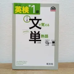 英検準1級文で覚える単熟語 テーマ別