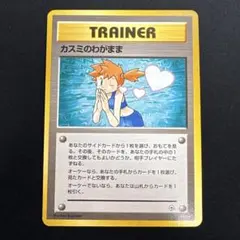 ポケモンカード 旧裏 カスミのわがまま ポケカ GYM ①