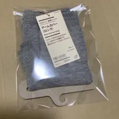MUJI　無印良品　UVカット　強撚コットン　アームカバー　ロング　グレーのサムネイル