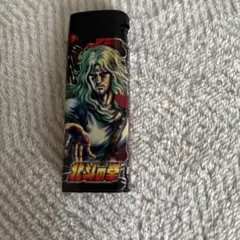 北斗の拳 ライター