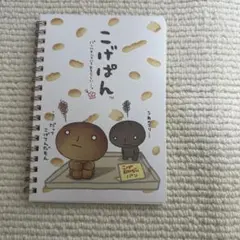 2026年最新】こげぱん メモの人気アイテム - メルカリ
