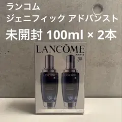 【2本セット】ランコム ジェニフィック アドバンスト