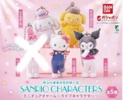 サンリオキャラクターズ ミニチュアチャーム ライブキャラクター ４種