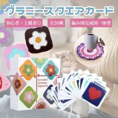 グラニースクエア カード 20枚 セット かぎ針 編み物 編み図 手芸 モチーフ