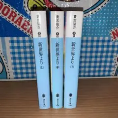 新世界より　文庫版　全巻セット