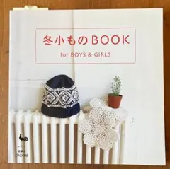 冬小ものBOOK for BOYS & GIRLS 雄鶏社
