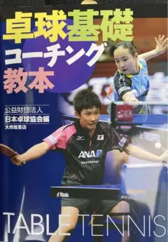 卓球基礎コーチング& Reference Book(スタートコーチ)