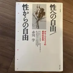 性への自由／性からの自由