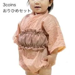 3coins おりひめセット ベビー甚平 2着セット