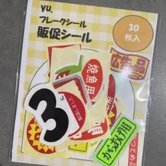 【30枚】①販促シール 食品シール ラベルシール シール交換