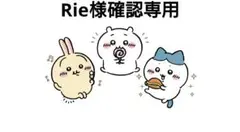 Rie様確認専用