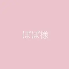 ぽぽ様　リクエスト 3点 まとめ商品