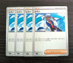 ポケモンカード　シアノ　4枚
