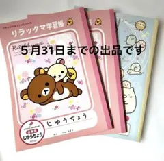学習帳 白無地じゆうちょう　リラックマ2冊・すみっコぐらし1冊　合計3冊セット