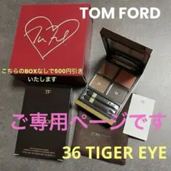 【JAMAL様ご専用ページ】♡TOM FORD 36 TIGER EYE