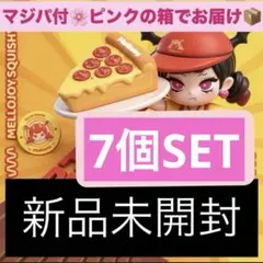メロジョイ　ピザのお届けシリーズ　新品 メロジョイ Mellojoyの新作『ピザのお届け』 - メルカリ