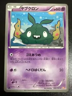 ヤブクロン　BW2　030/066　ゴミあつめ　ヘドロばくだん　ポケモンカード