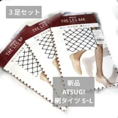新品　アツギ網タイツＳ～Ｌ３足セット　ダークグレー　タイツまとめ売り　静電気防止