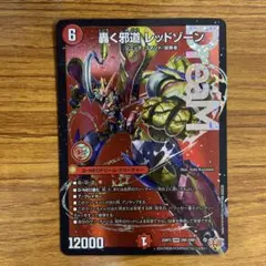 レッドゾーン デュエルマスターズ