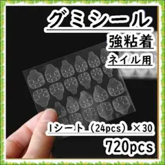 ネイルチップ グミシール 30セット (720枚) 強力粘着 ネイル 付け爪