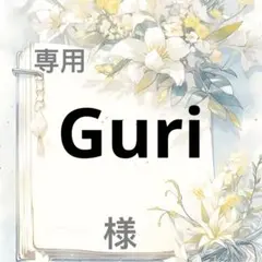 Guri 様　専用