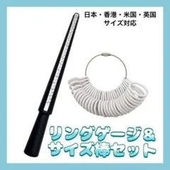 △リングゲージ 白 サイズ 指輪 リングゲージ棒 2点セット 計測 指輪サイズ