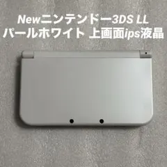 Newニンテンドー3DS LL パールホワイト 上画面ips液晶