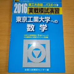 2026年最新】東京工業大学 数学入試問題50年の人気アイテム - メルカリ