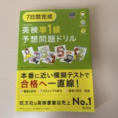 7日間完成英検準1級予想問題ドリル