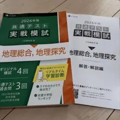 2026年用 共通テスト実戦模試 地理総合, 地理探究 Z会のサムネイル