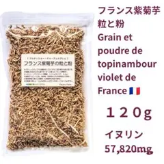 紫菊芋の粒と粉１２０g　菊芋で腸内スッキリ！（きくいも/キクイモ/菊芋茶）のサムネイル